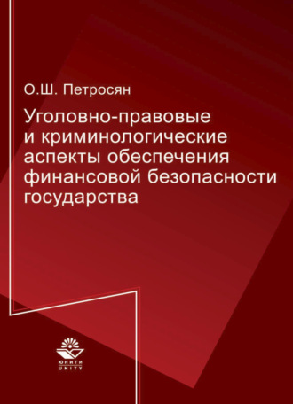 Уголовно-правовые и криминологические аспекты обеспечения финансовой безопасности государства. 