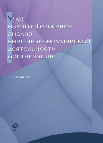 Н. А. Тарасова. Учет, налогообложение и анализ внешнеэкономической деятельности организации