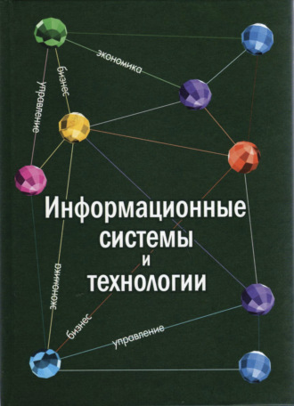 С. И. Шелобаев. Информационные системы и технологии. Экономика. Управление. Бизнес