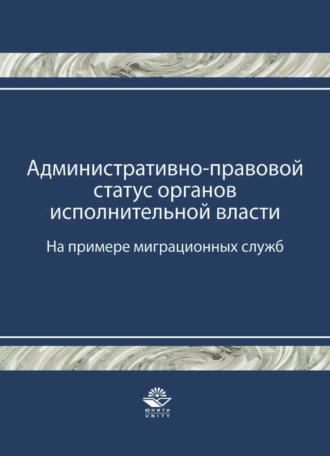 Т. А. Прудникова. Административно-правовой статус органов исполнительной власти. (На примере миграционных служб)