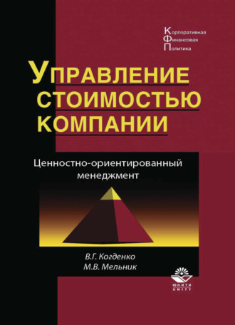 Управление стоимостью компании. Ценностно-ориентированный менеджмент. 