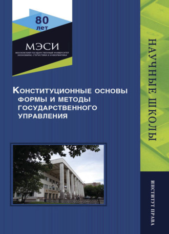 Коллектив авторов. Конституционные основы, формы и методы государственного управления