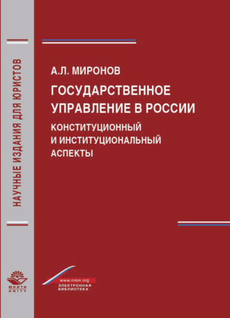 Государственное управление в России. Конституционный и институциональный аспекты. 