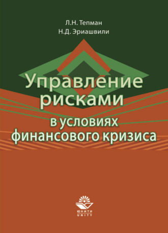 Управление рисками в условиях финансового кризиса. 
