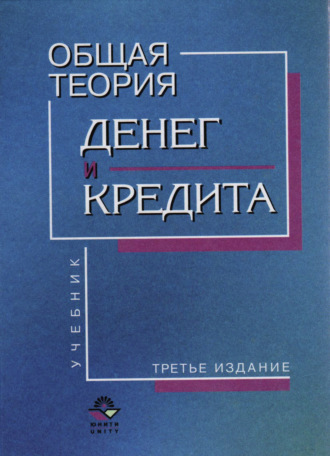 Коллектив авторов. Общая теория денег и кредита