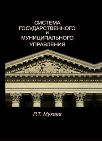 Система государственного и муниципального управления. 