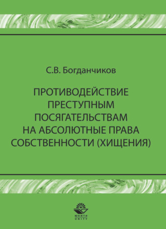 С. Богданчиков. Противодействие преступным посягательствам на абсолютные права собственности (хищения)