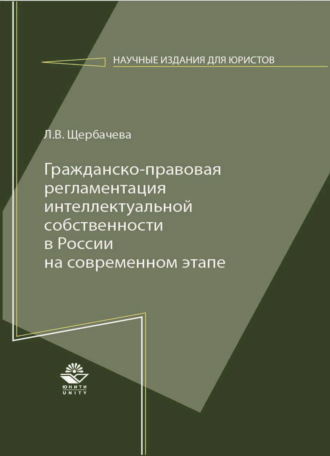 Гражданско-правовая регламентация интеллектуальной собственности в России на современном этапе. 