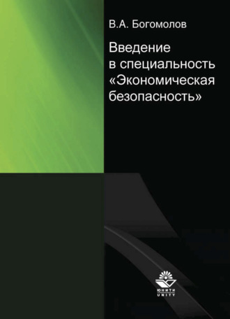 В. А. Богомолов. Введение в специальность 