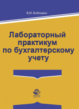 В. И. Бобошко. Лабораторный практикум по бухгалтерскому учету