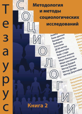 Коллектив авторов. Тезаурус социологии. Книга 2. Методология и методы социального исследования. Темат. словарь-справочник