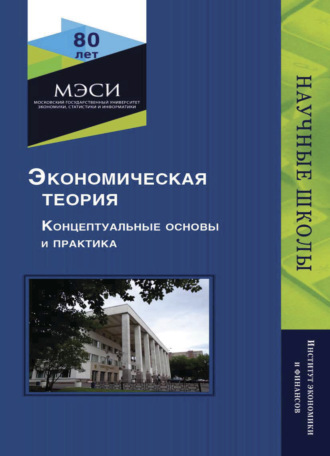 Коллектив авторов. Экономическая теория. Концептуальные основы и практика