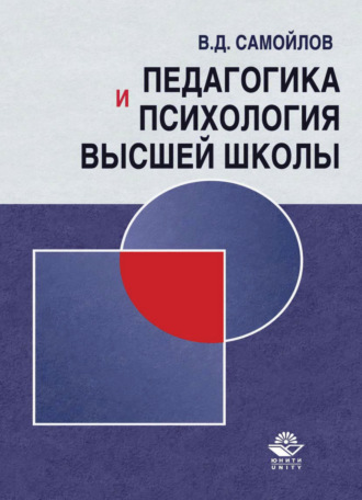 В. Д. Самойлов. Педагогика и психология высшей школы. Андрогогическая парадигма