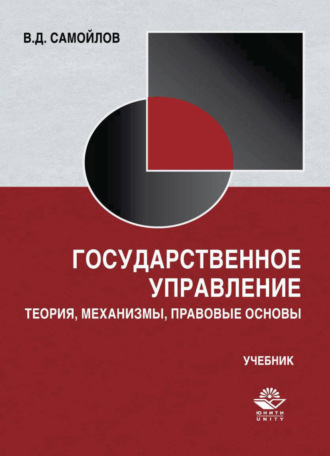 Государственное управление. Теория, механизмы, правовые основы. 