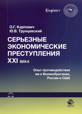 Серьезные экономические преступления XXI века. Опыт противодействия им в Великобритании, России и США. 