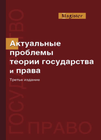 Коллектив авторов. Актуальные проблемы теории государства и права