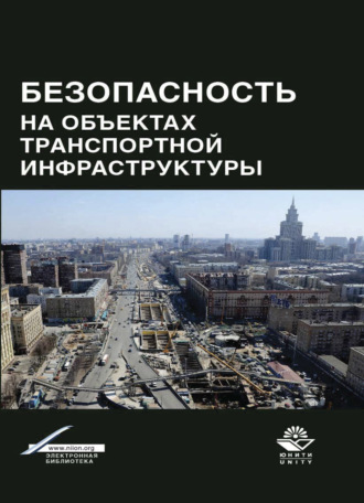 Коллектив авторов. Безопасность на объектах транспортной инфраструктуры