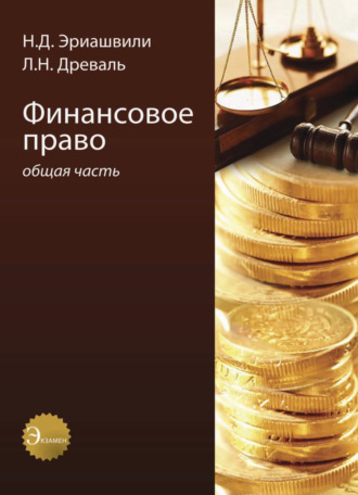 Н. Д. Эриашвили. Финансовое право. Общая часть