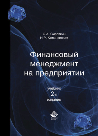 Финансовый менеджмент на предприятии. 