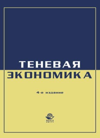 Коллектив авторов. Экономика и право. Теневая экономика