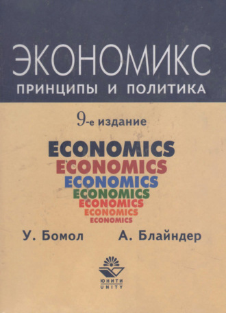 А. Блайндер. Экономикс. Принципы и политика