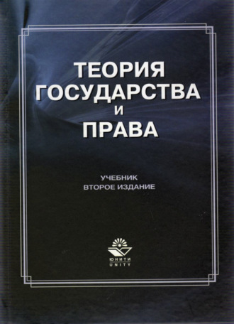 Коллектив авторов. Теория государства и права