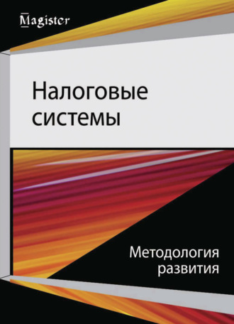 Коллектив авторов. Налоговые системы. Методология развития
