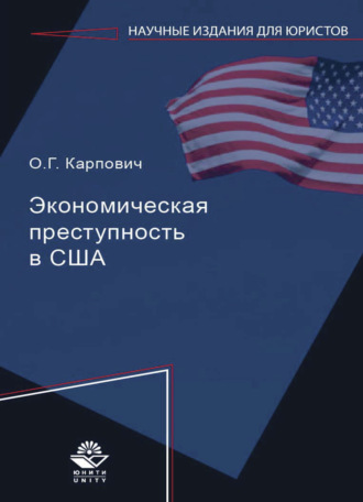 Экономическая преступность в США. 