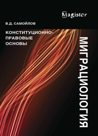 Миграциология. Конституционно-правовые основы. 