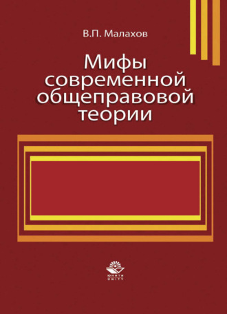 Мифы современной общеправовой теории. 