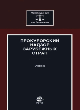 Прокурорский надзор зарубежных стран. 