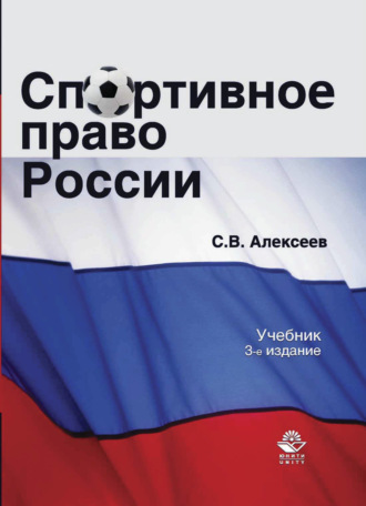 Спортивное право России. 