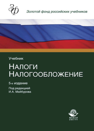 Коллектив авторов. Налоги и налогообложение