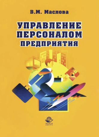 Валентина Михайловна Маслова. Управление персоналом предприятия