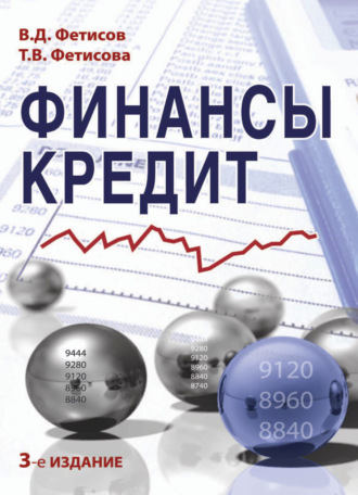 Финансы и кредит. 
