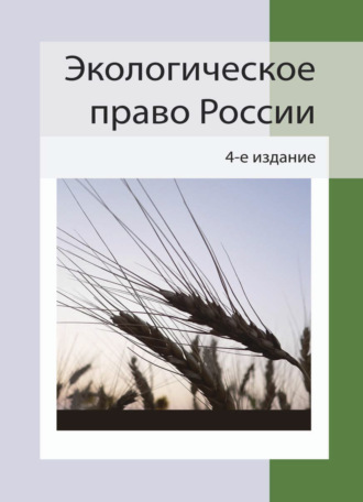 Экологическое право России. Коллектив авторов