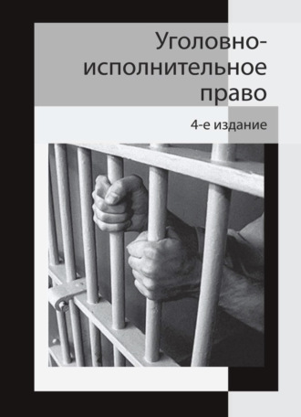 Коллектив авторов. Уголовно-исполнительное право