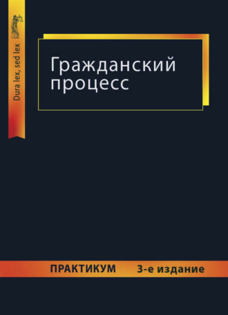 Гражданский процесс. Практикум. Коллектив авторов