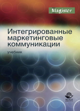 Коллектив авторов. Интегрированные маркетинговые коммуникации
