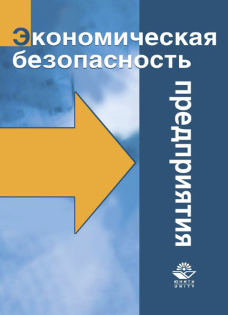 Экономическая безопасность предприятия. 