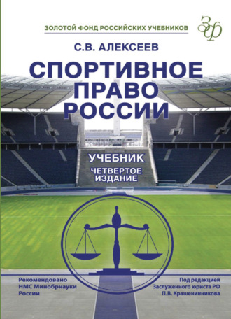 Спортивное право России. 
