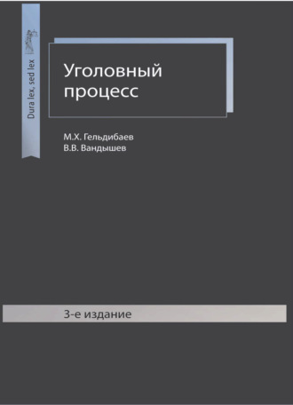 Уголовный процесс. 