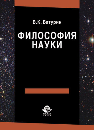 Философия науки. 