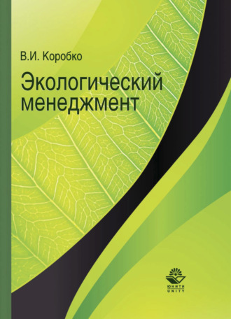 В. Коробко. Экологический менеджмент