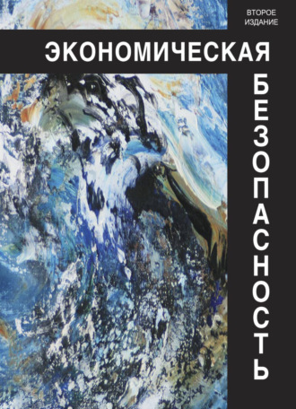 Коллектив авторов. Экономическая безопасность