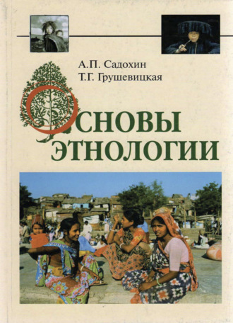 А. П. Садохин. Основы этнологии