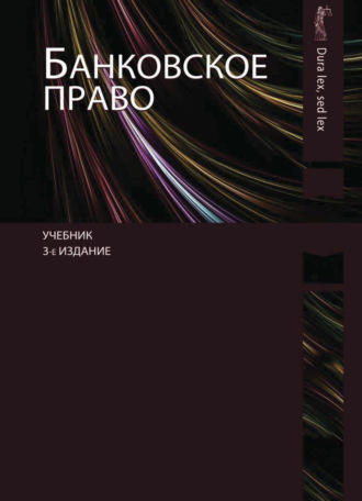 Коллектив авторов. Банковское право