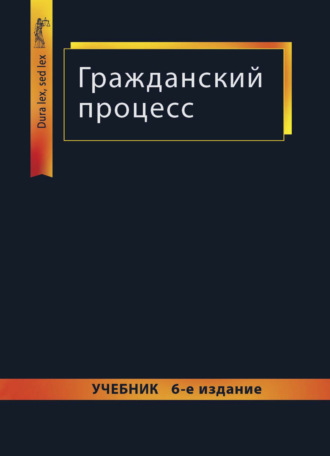 Коллектив авторов. Гражданский процесс