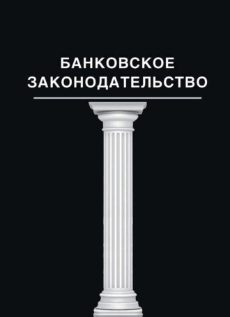 Коллектив авторов. Банковское законодательство