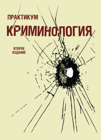 Криминология. Практикум. Коллектив авторов